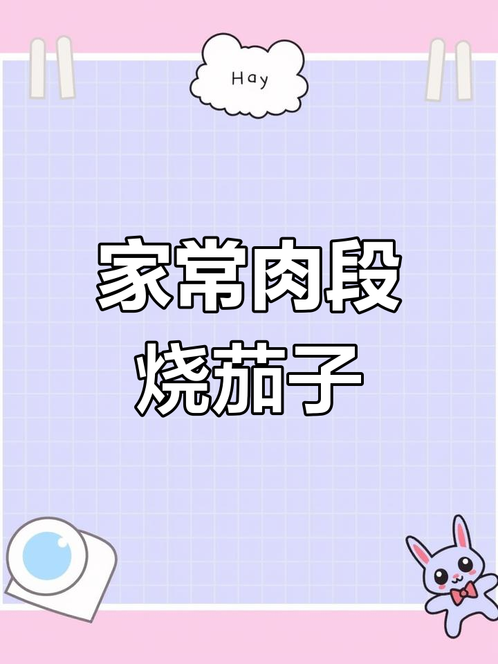 肉段烧茄子,家常下饭新做法