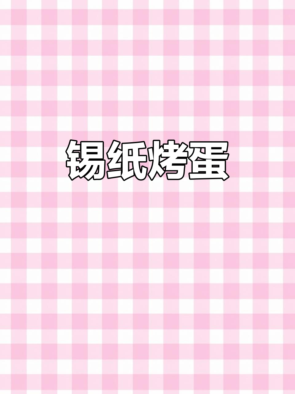 锡纸碗烤鸡蛋，外焦里嫩超有味！
