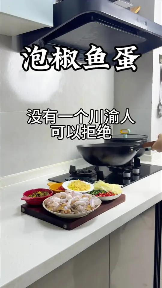 不是我吹,没有一个川渝人可以拒绝泡椒鱼蛋#泡椒鱼蛋#家常菜#鲜椒鱼蛋#下饭神器#美食教程