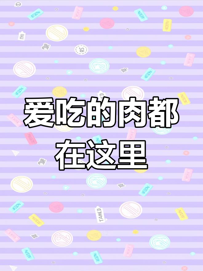 各种肉类大集合,每一口都让我停不下来!