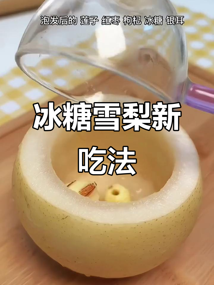 冰糖雪梨新做法,空气炸锅一烤,味道秒杀传统炖煮!