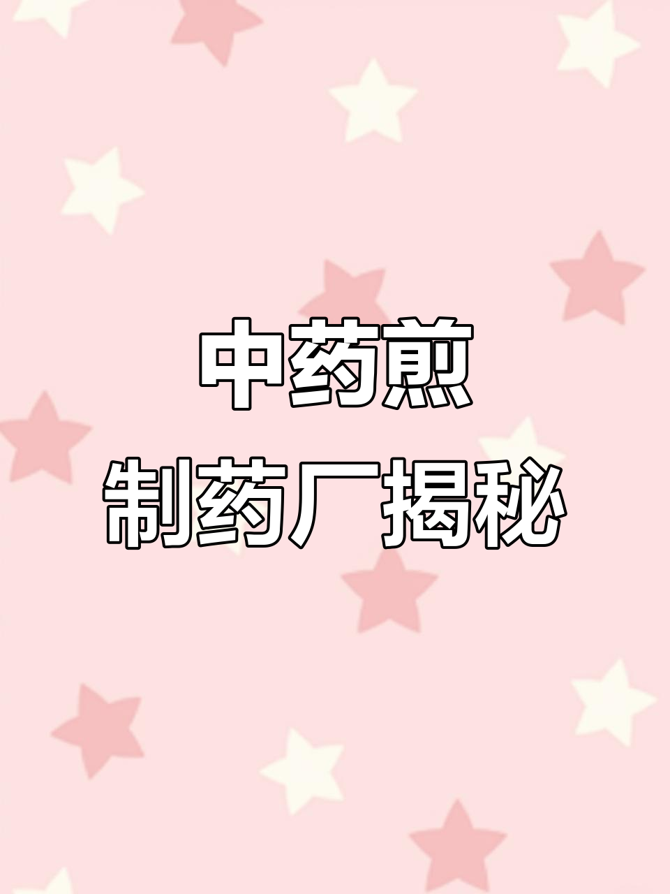 中药煎制工厂实拍,药材如何变汤剂?