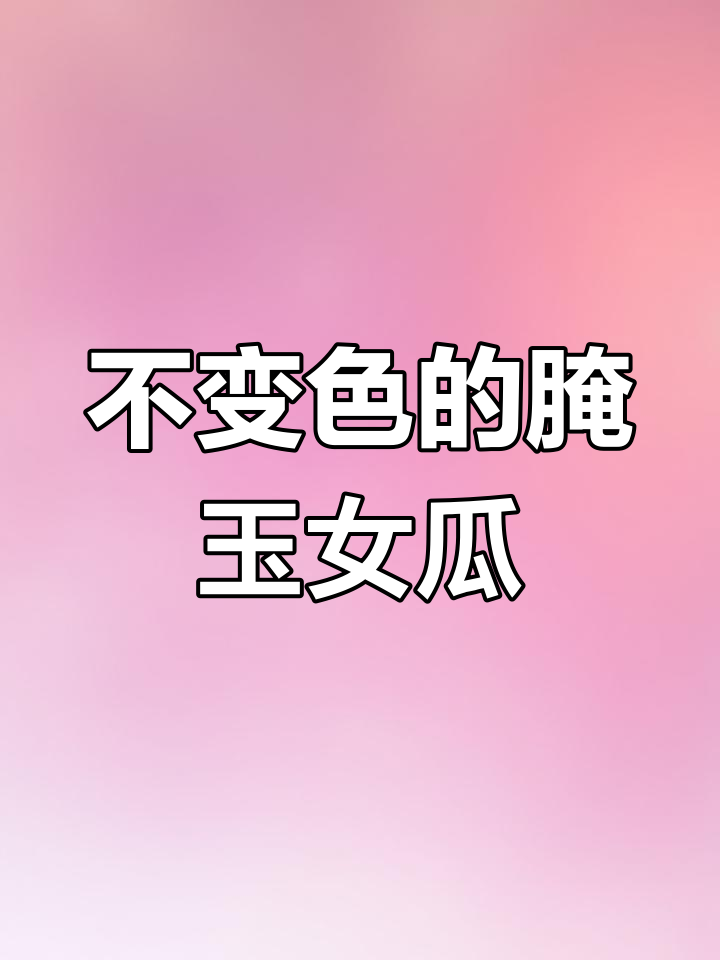 如何腌制玉女瓜,保持颜色不黑