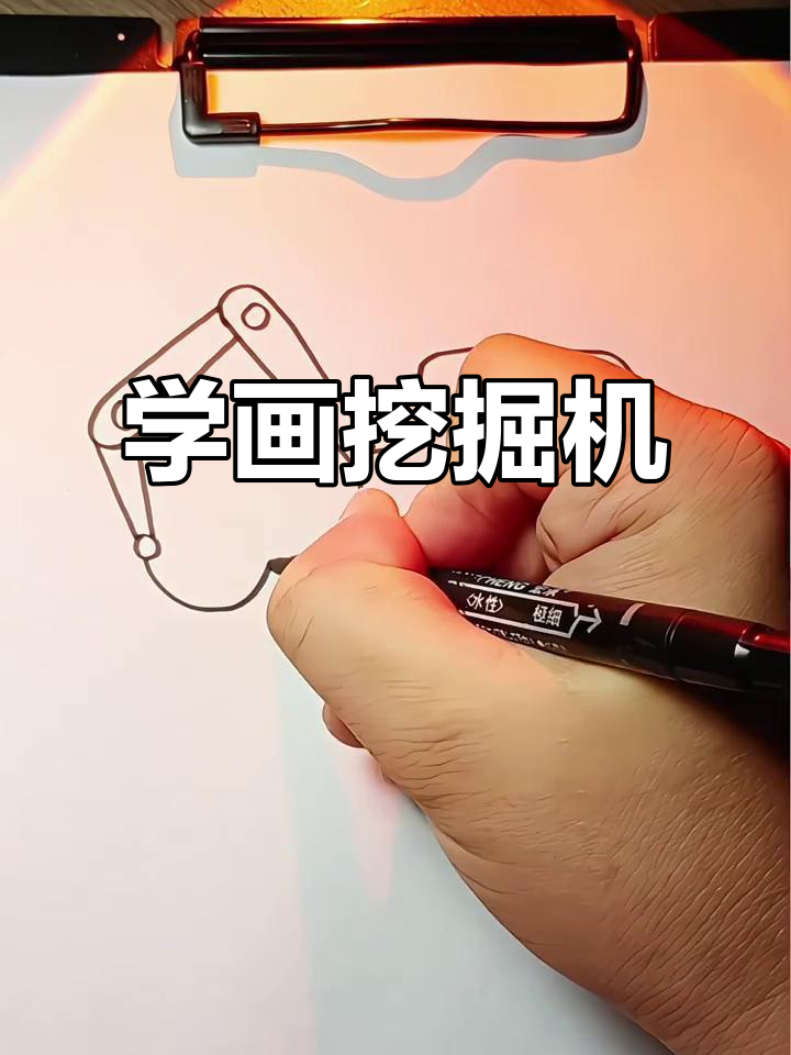 轻松学画挖掘机,简单又有趣