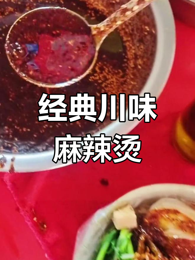 川天椒麻辣烫:十年老店的味道