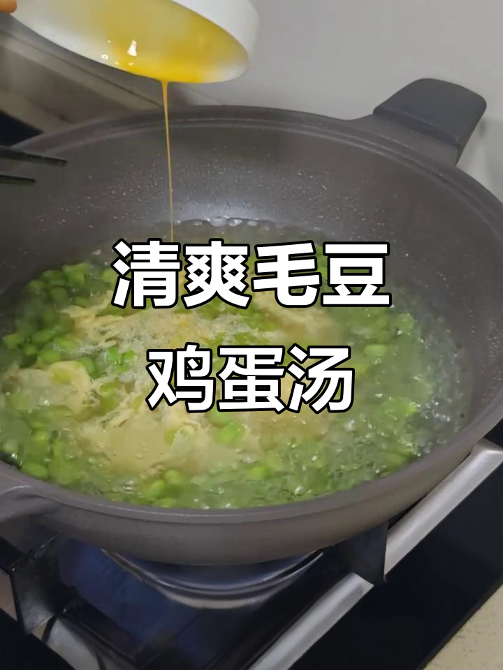 夏日清爽毛豆鸡蛋汤,简单又美味