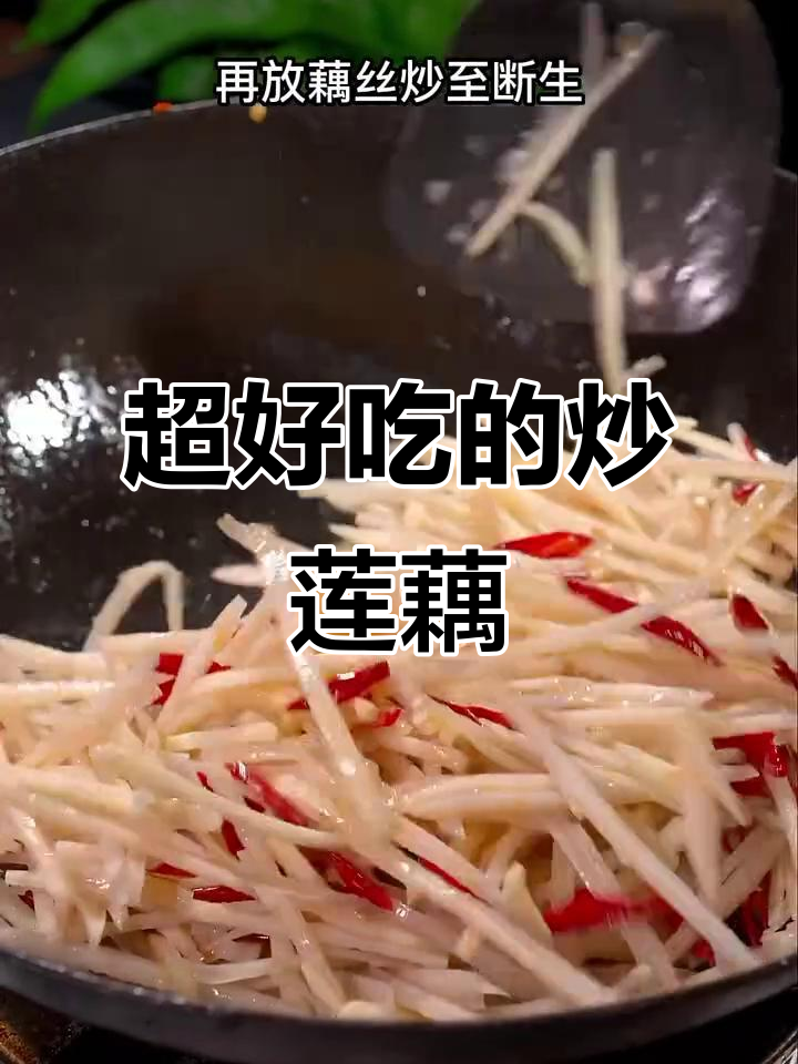 炒莲藕丝竟然这么好吃,做法超简单!