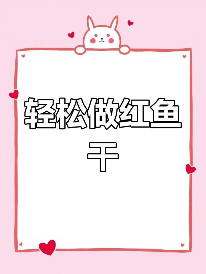 红鱼干做法大揭秘,简单几步教你做出美味咸鱼干