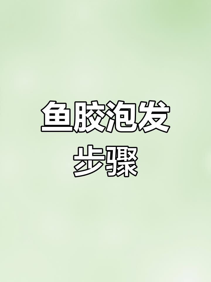 鱼胶泡发技巧大揭秘,55头清水鳕鱼胶如何蒸煮