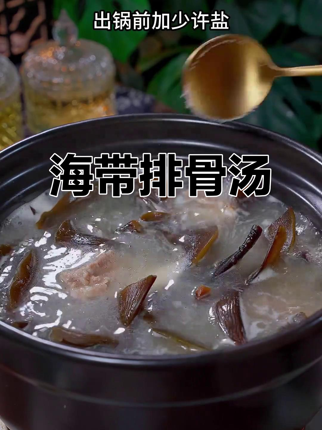 秋季必备海带排骨汤，滋补美味，家人都爱喝！