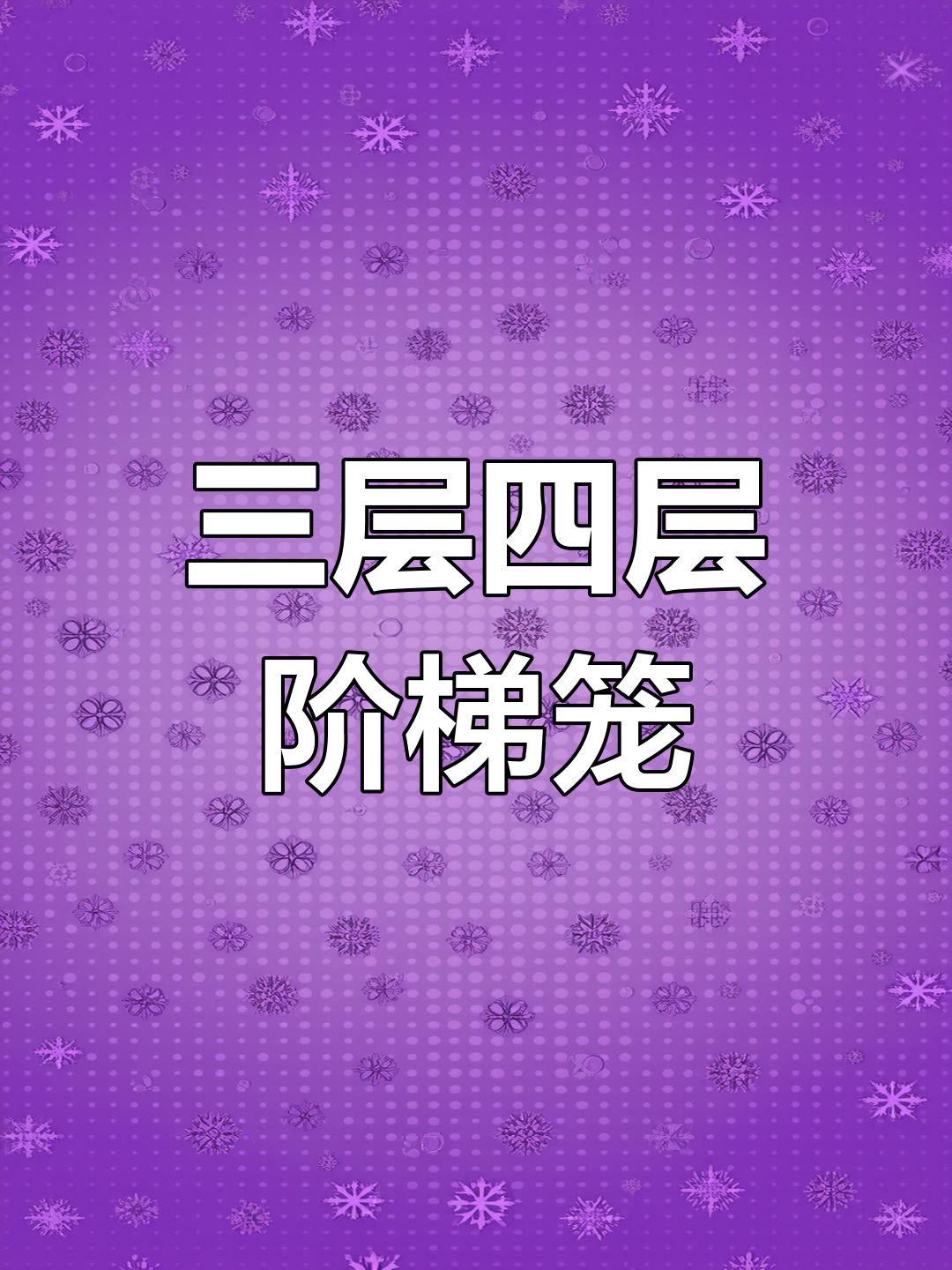 阶梯式蛋鸡笼设备介绍