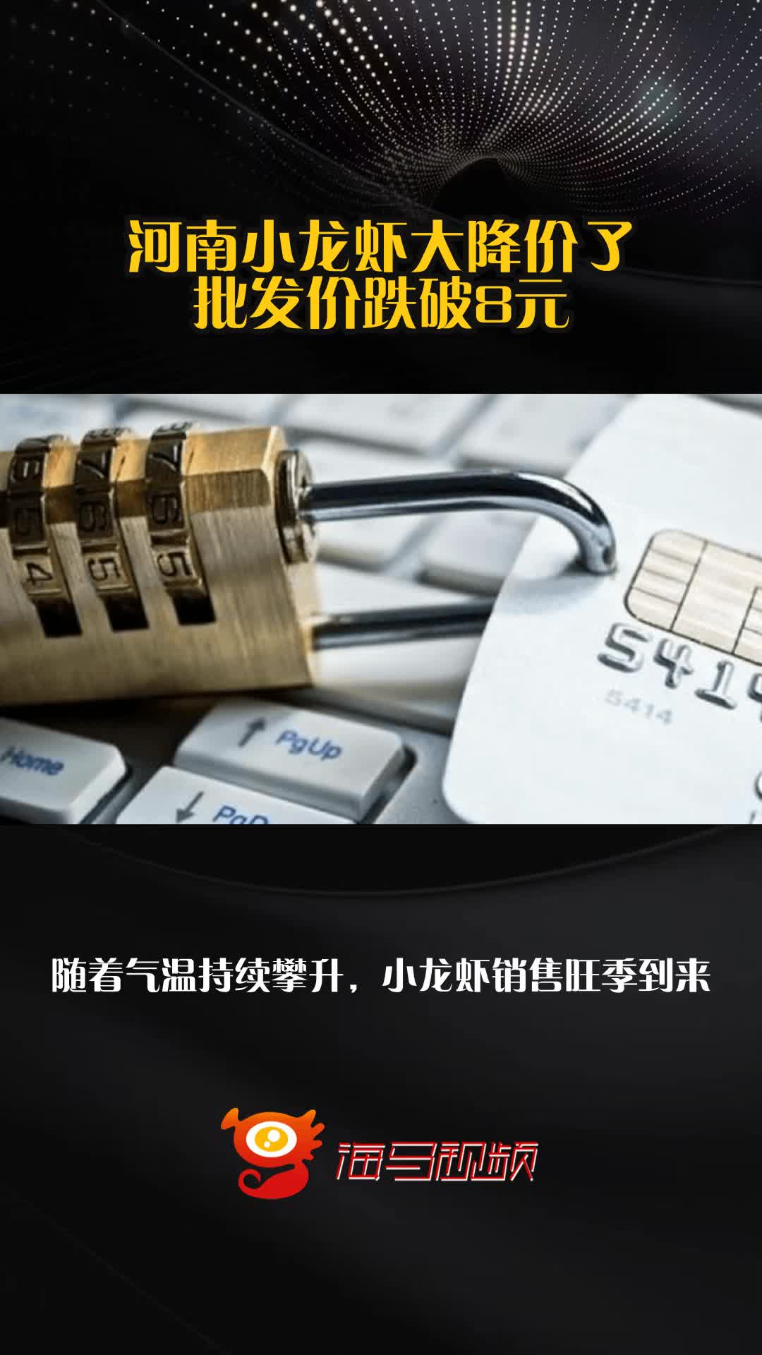 河南小龙虾大降价了 批发价跌破8元