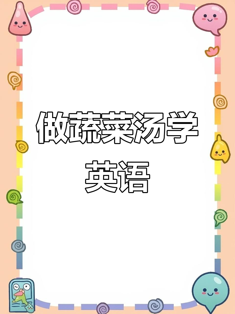 一起做蔬菜汤,英语绘本故事带你学!
