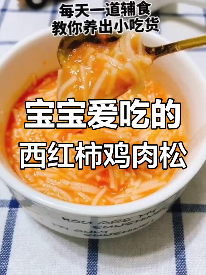 7月宝宝辅食,番茄萝卜鸡肉松更爱吃