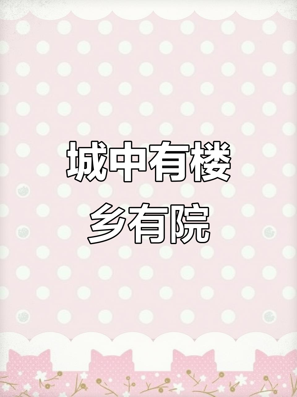 在郑州近郊,拥有自己的菜园和庭院,享受田园生活