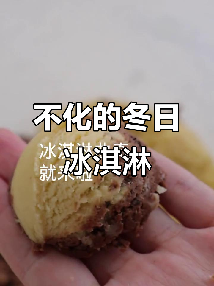 冬季冰淇淋新风潮,曲奇饼干搭配不化冰激凌