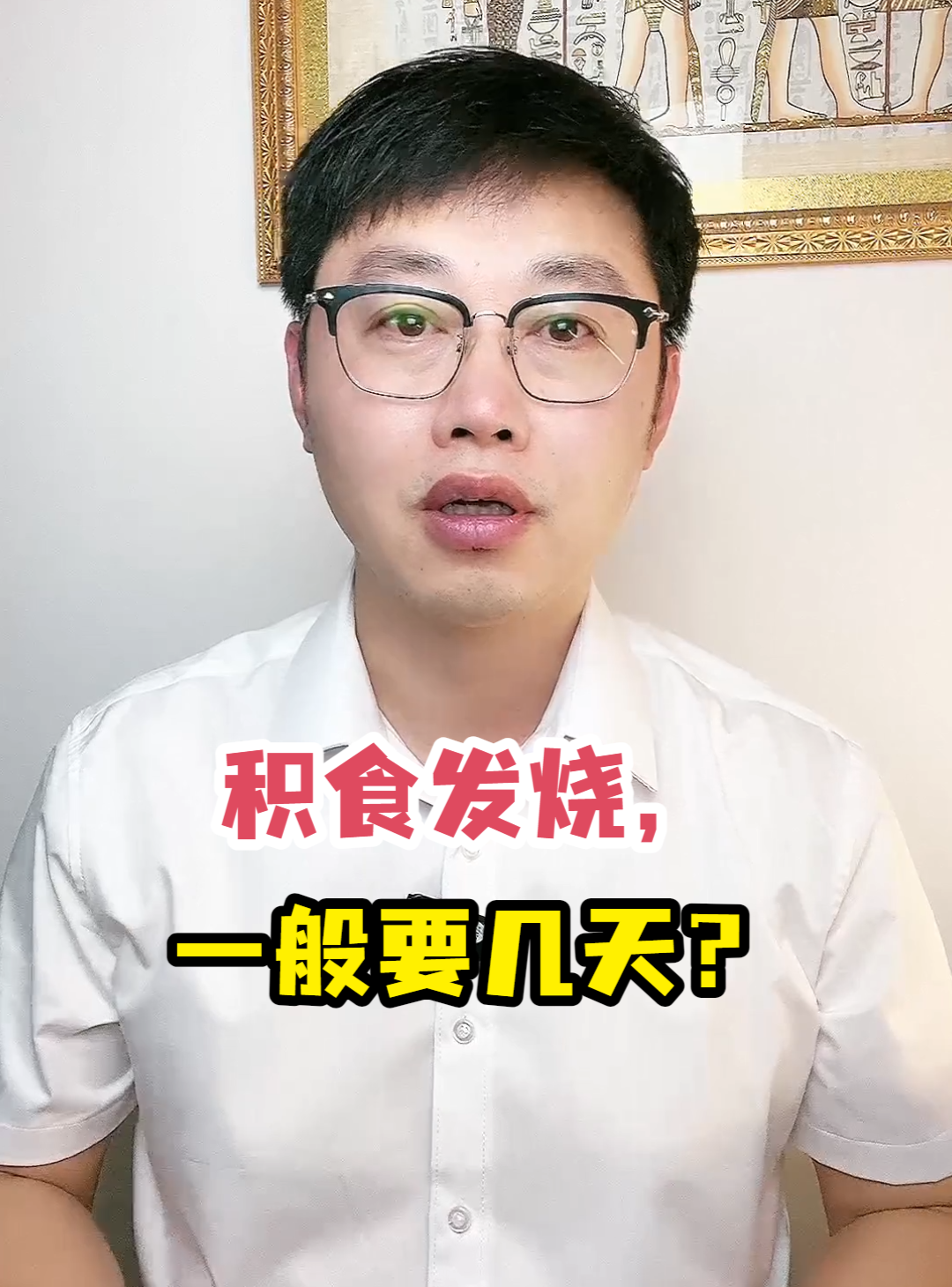 积食发烧,一般要几天?