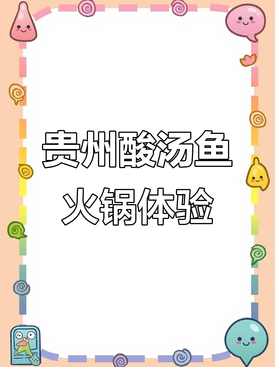 云贵创意菜大揭秘!酸汤鱼火锅与铜锅油焖鸡的完美搭配