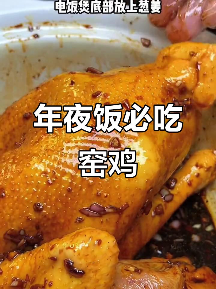 广东年夜饭必备:这道窑鸡香气扑鼻,吃了让人停不下来