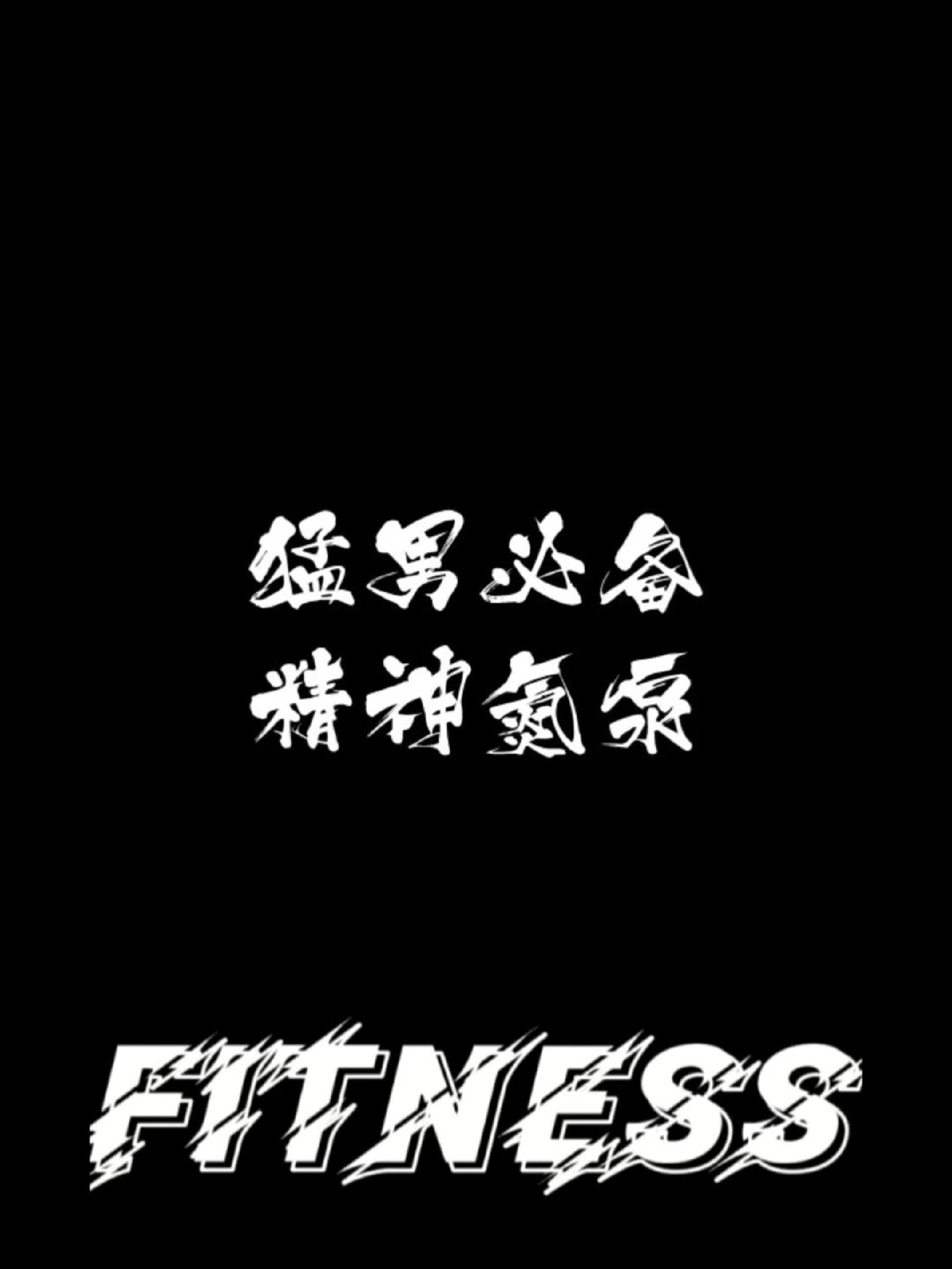 健身励志壁纸精神氮泵