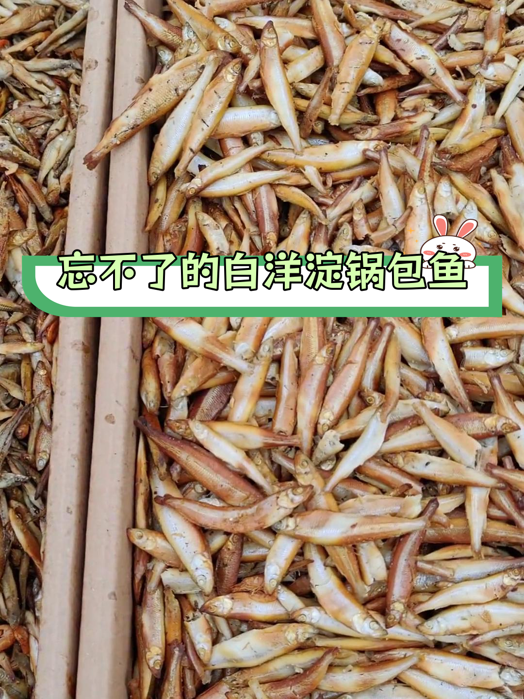 白洋淀的独特美味:锅包鱼