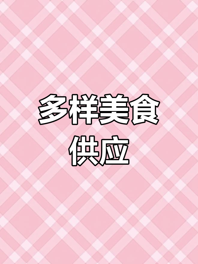 郝菜肴提供丰富餐品,满足各类需求