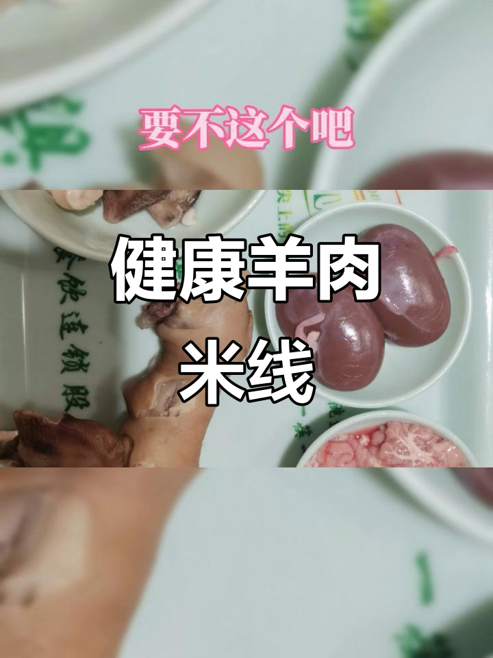 羊肉米线,用心熬制,健康美味,每一口都是满满的幸福感