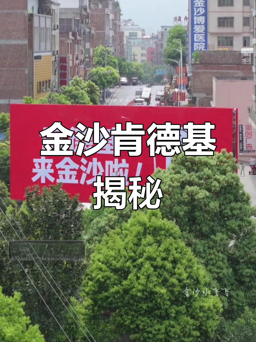 十年等待,肯德基终于来金沙!海报地址成谜,谁猜中我请客