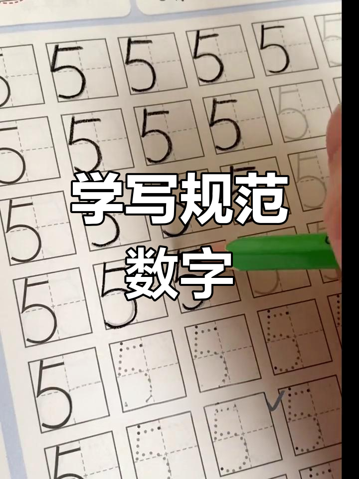 数字控笔训练,让孩子轻松掌握田字格书写技巧
