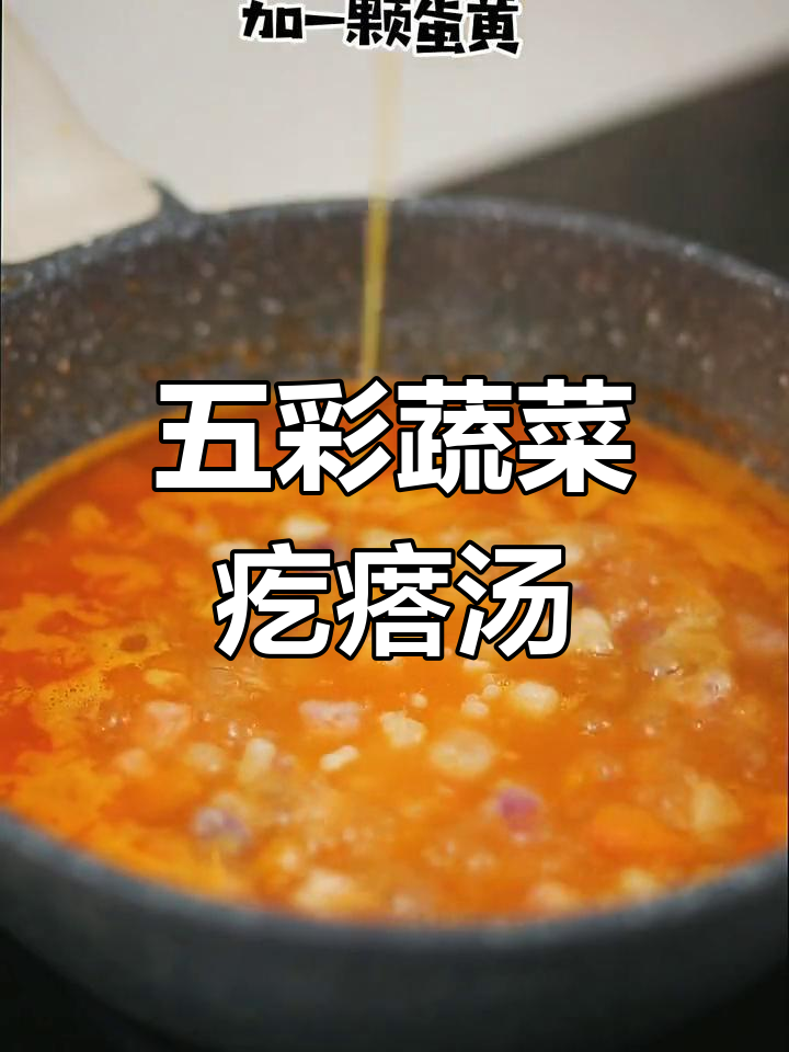 冬季暖心五彩疙瘩汤,营养满满宝宝最爱