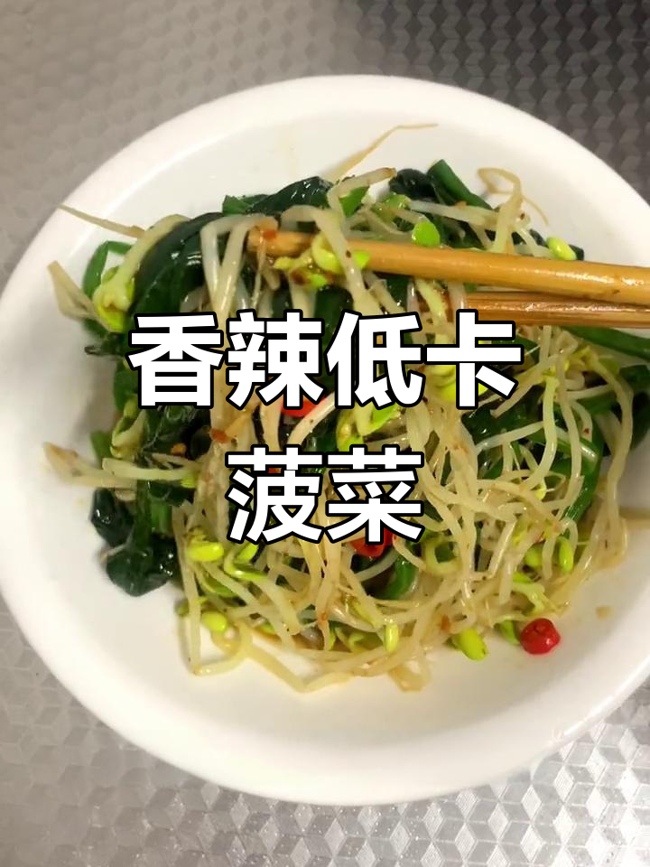 低卡香辣菠菜豆芽,减肥也能美味享受