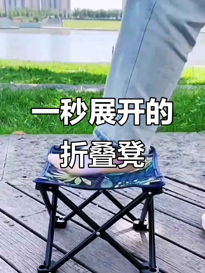 便携折叠凳子，轻松携带又稳固，钓鱼野餐必备