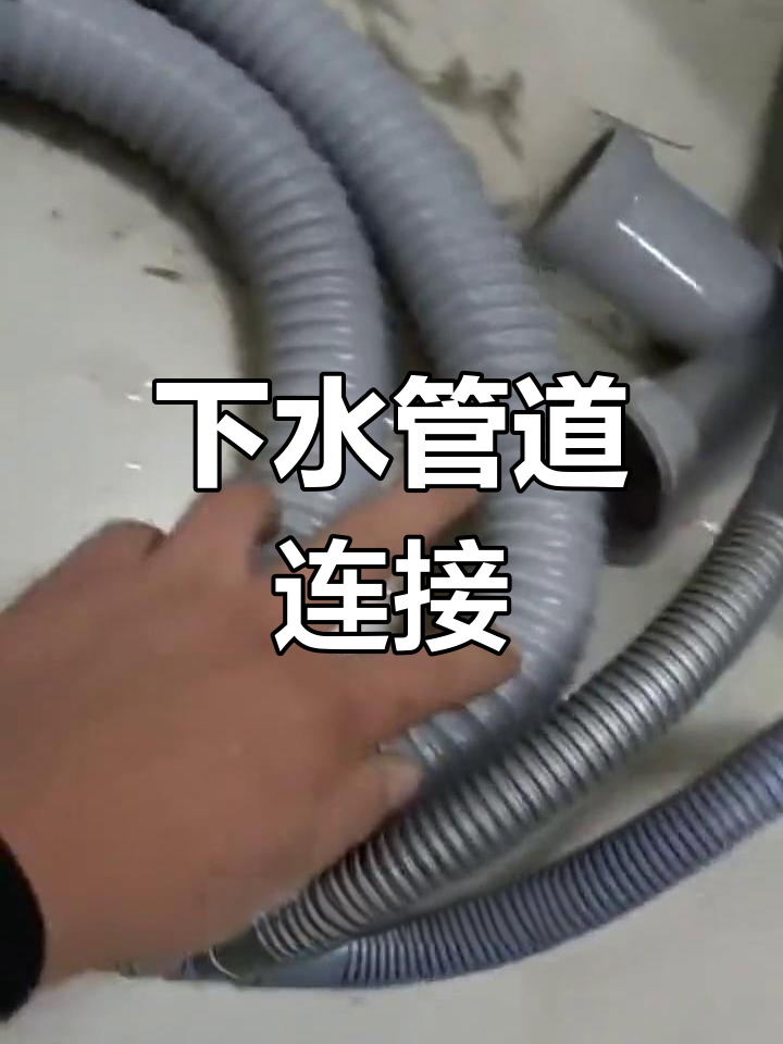 双洗菜盆下水管安装教程