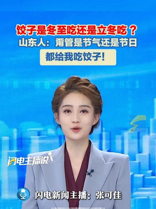 饺子是冬至吃还是立冬吃？山东人：甭管是节气还是节日，都给我吃饺子！