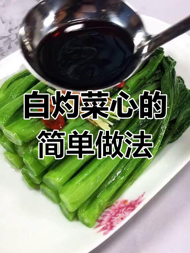 广东茶餐厅最受欢迎的青菜,白灼菜心做法大揭秘