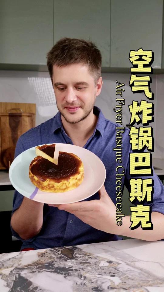 用空气炸锅做巴斯克芝士蛋糕实在太方便!