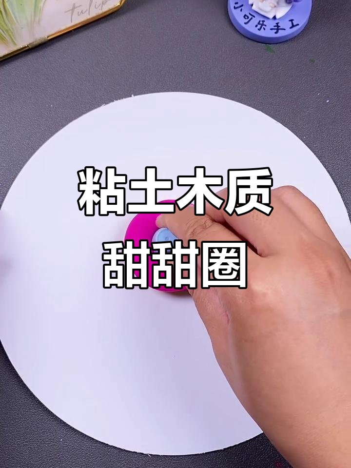 用粘土做超可爱甜甜圈,简单又有趣!