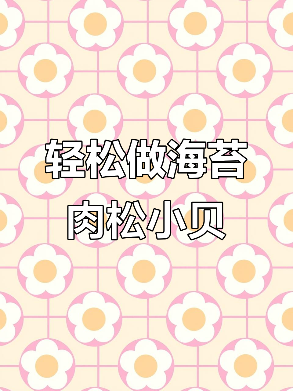 海苔肉松小贝制作秘籍,简单又美味!