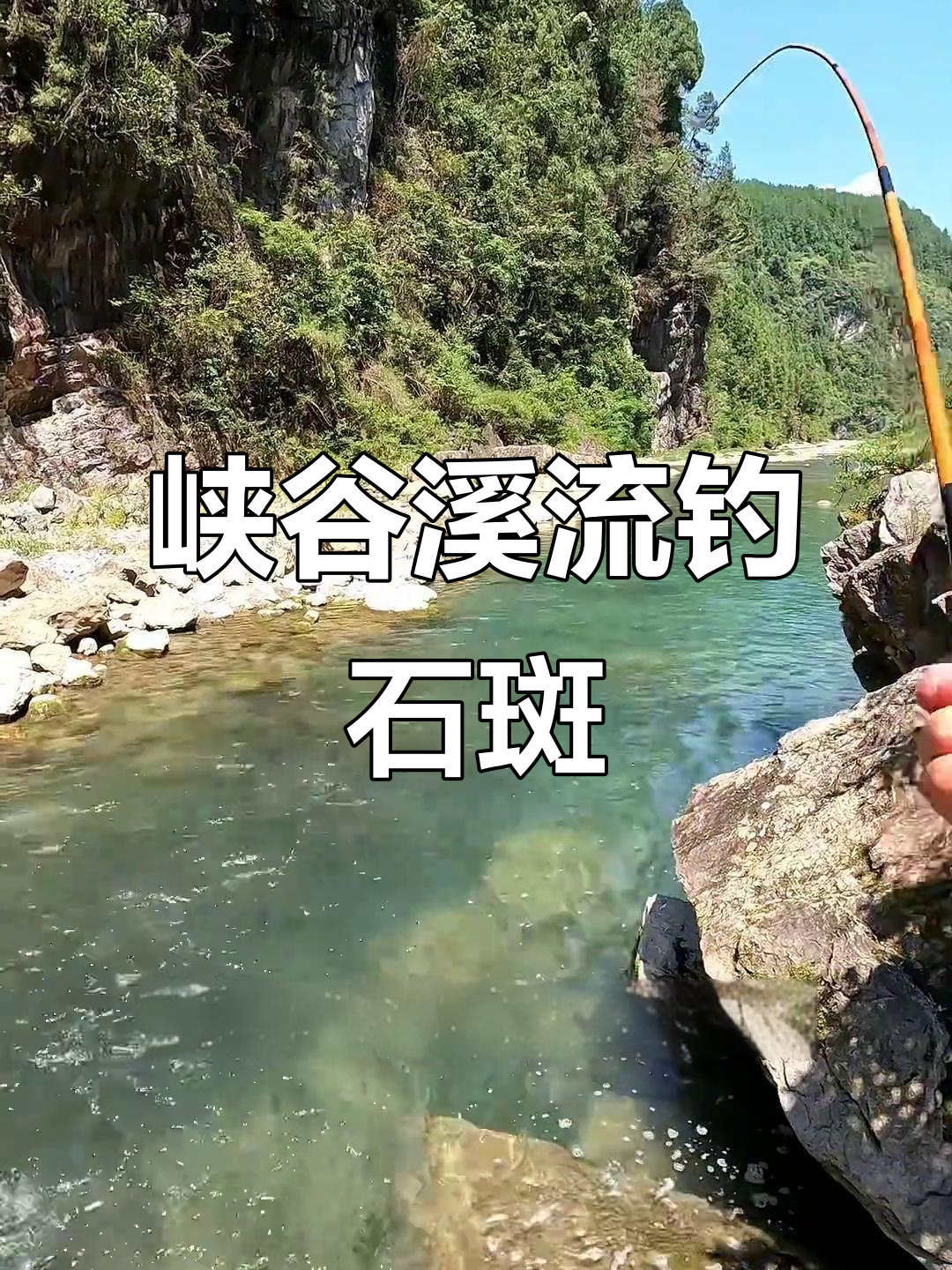 溪流钓石斑鱼,选对位置才能有收获