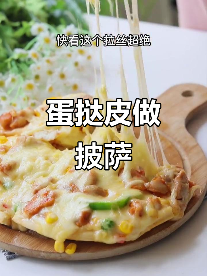 蛋挞皮变披萨,奥尔良鸡腿做法大揭秘