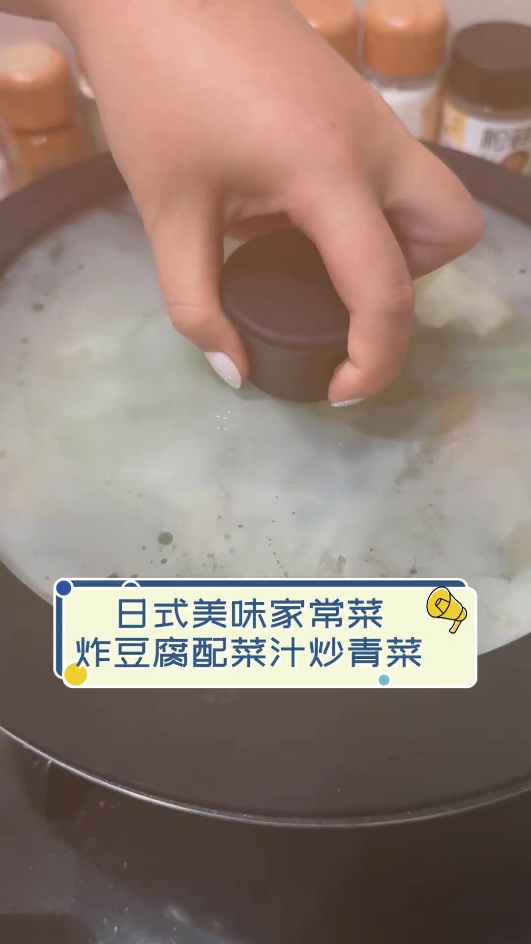 日式美味家常菜,炸豆腐配菜汁炒青菜