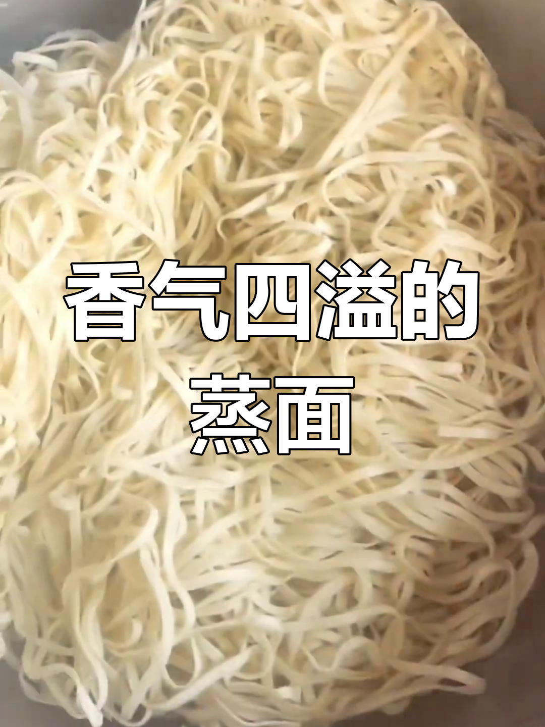 河南蒸面条,软糯香浓,肉菜搭配,吃上一口停不下来!