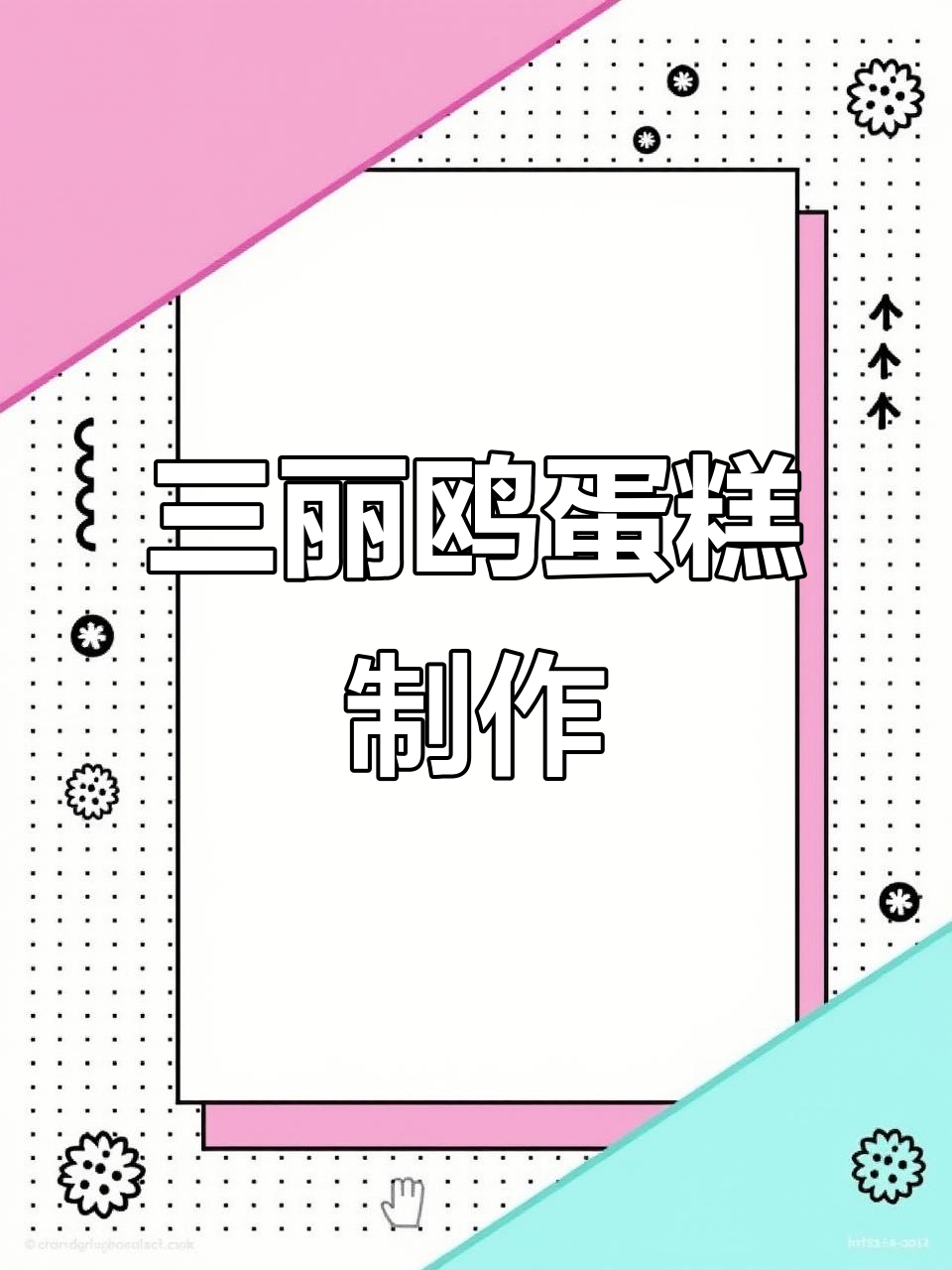 超级可爱三丽鸥蛋糕，红心火龙果与芒果夹心的完美搭配