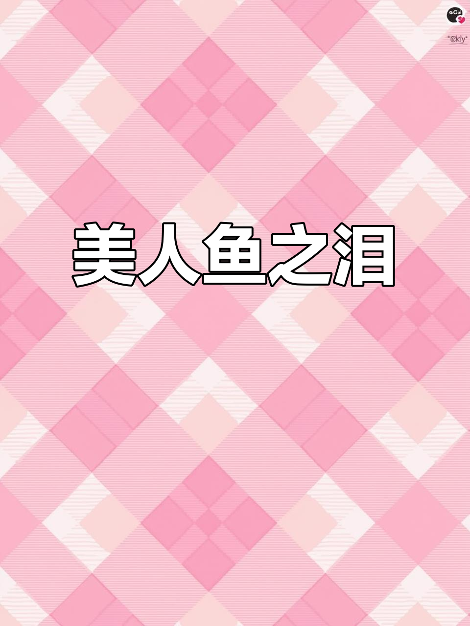 美人鱼的眼泪:一滴泪的秘密