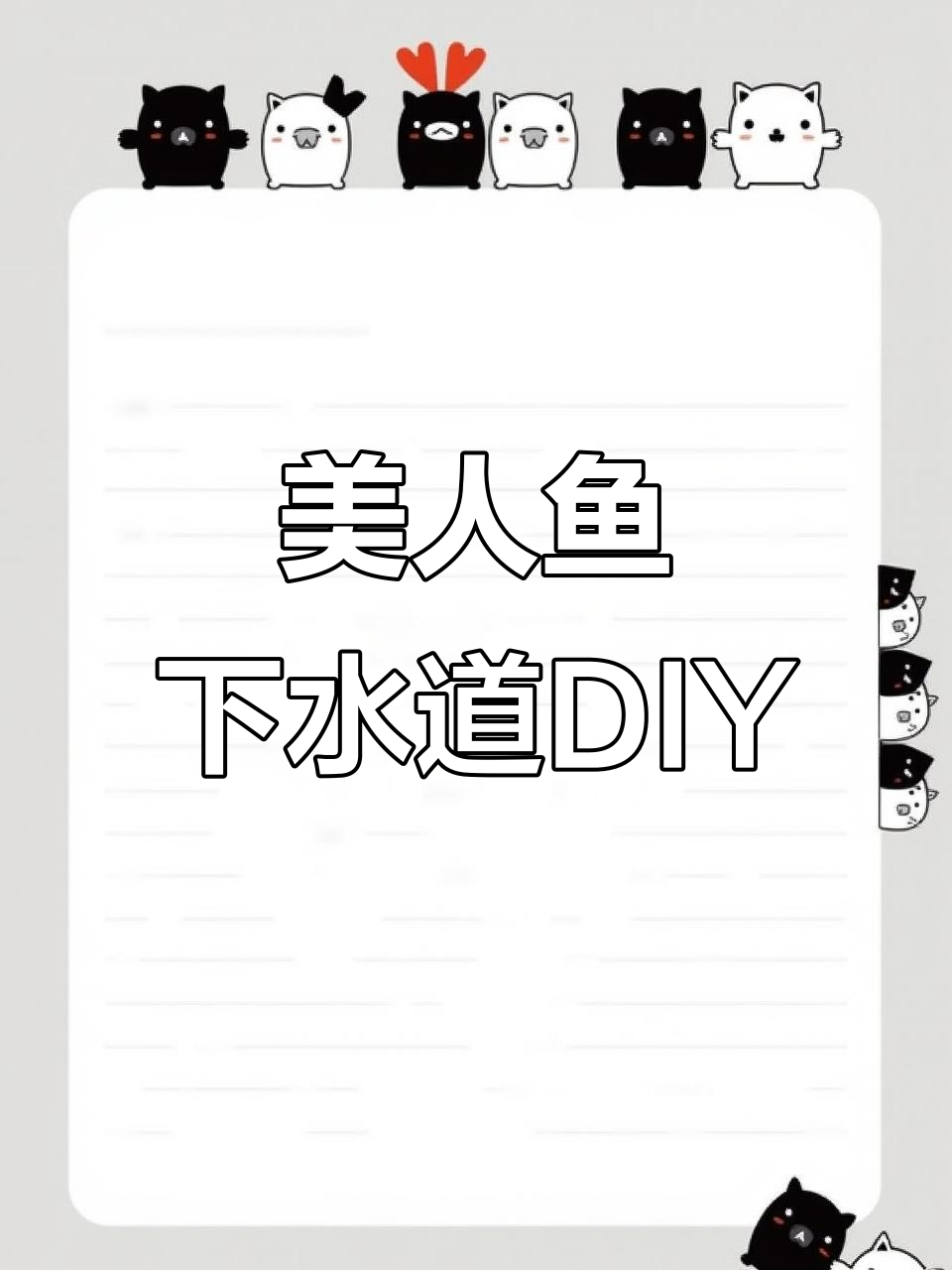 下水道的美人鱼DIY,手工创意大变身