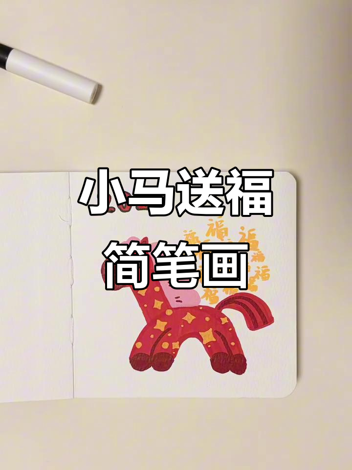 马年小马送福,简单步骤教你画可爱卡通形象
