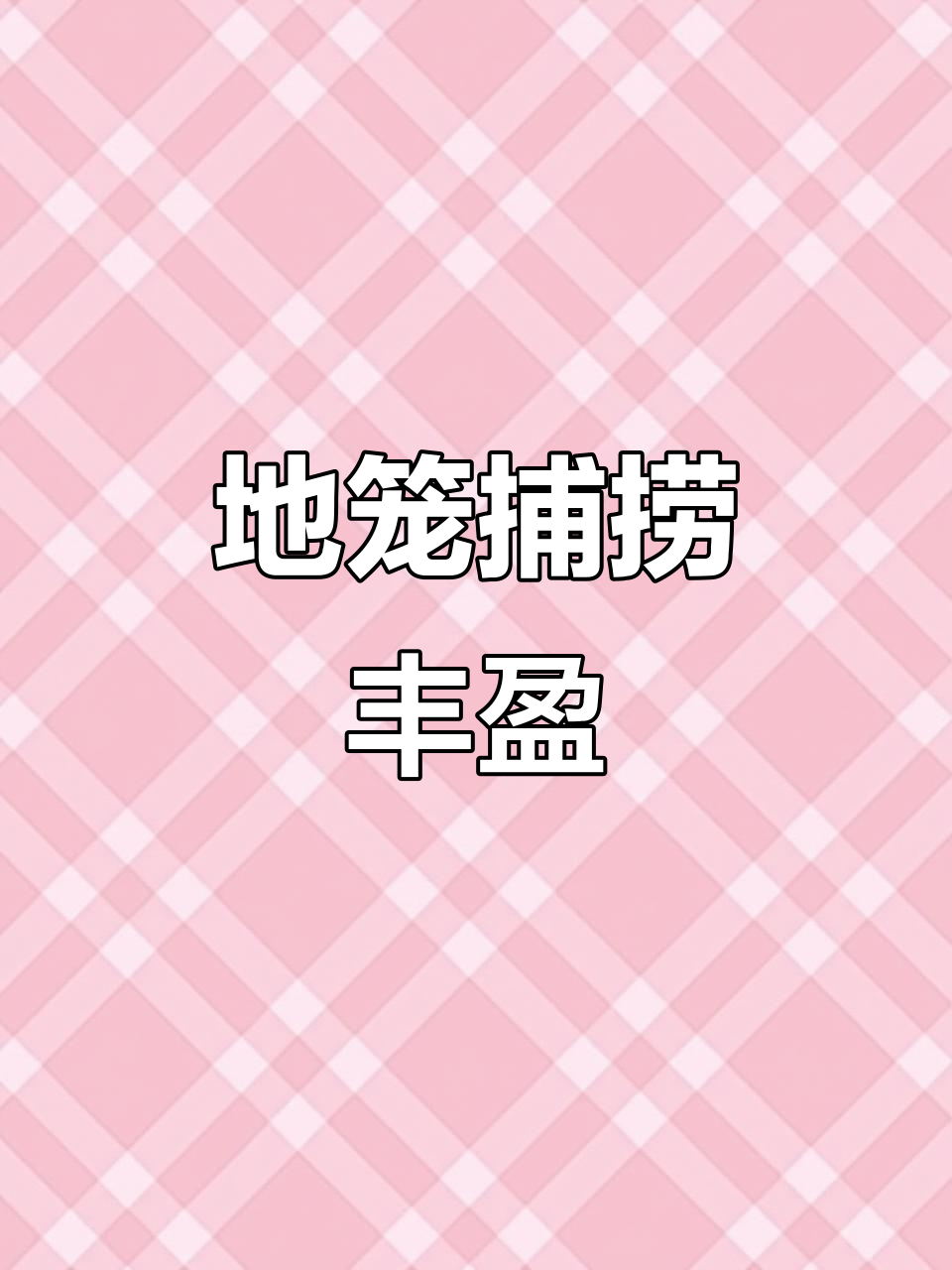 今天地笼捕获大鲤鱼,畸形鲫鱼也来了!