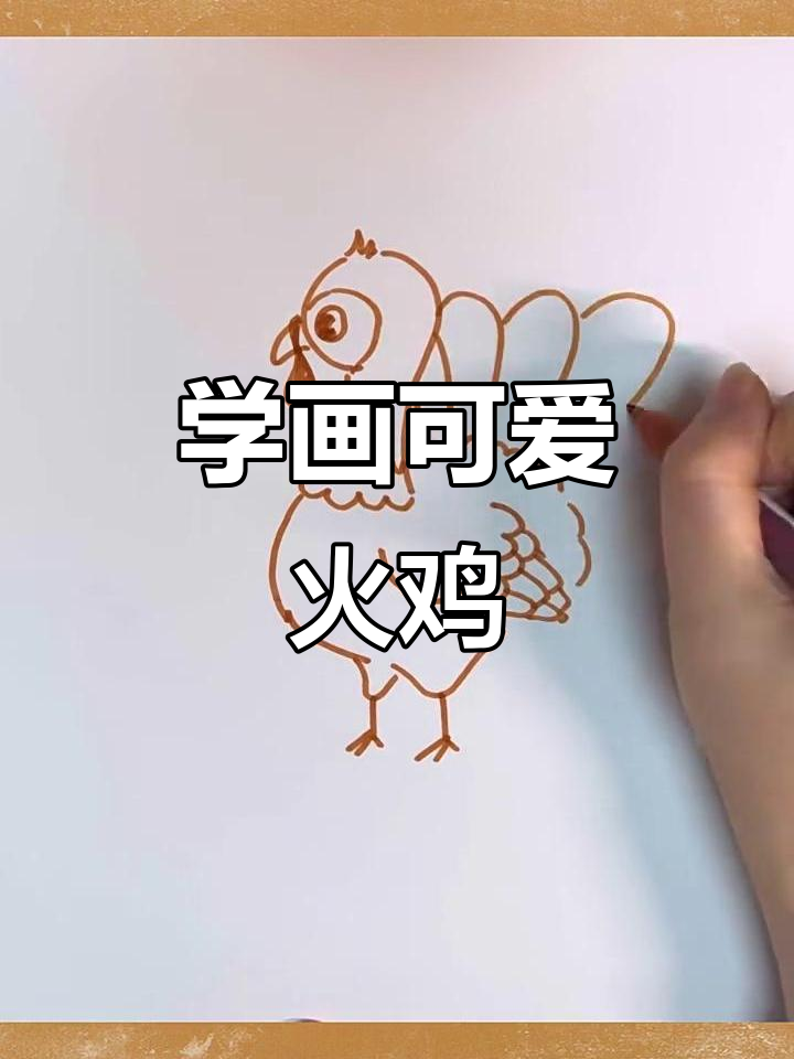 火鸡简笔画，轻松学会感恩节标志动物画法