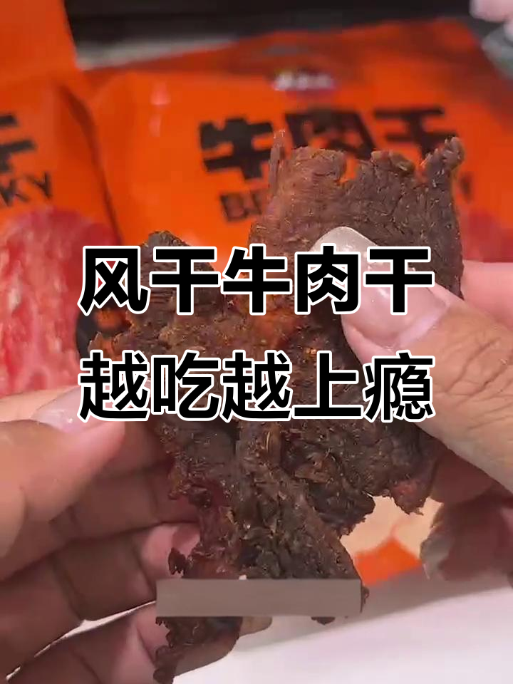 1988年台湾配方,风干牛肉干香辣五香任你选