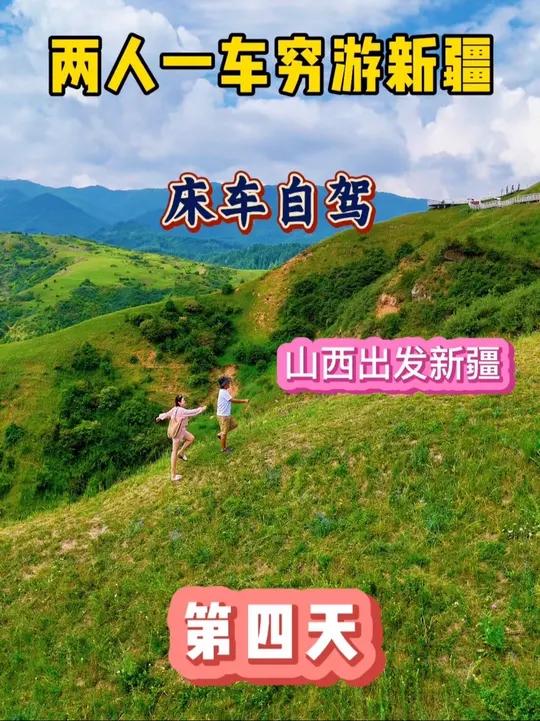 挑战带着一万块钱!从山西运城自驾去新疆的第四天!今天我们打卡了耳子屲梁!见了粉丝大哥!品尝